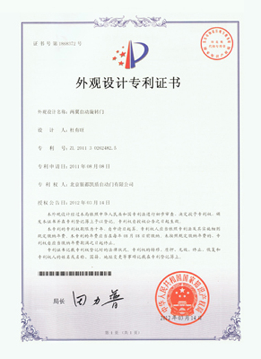 兩翼自動旋轉門外觀設計專利證書