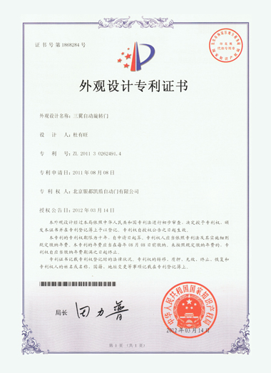 三翼自動旋轉門外觀設計專利證書