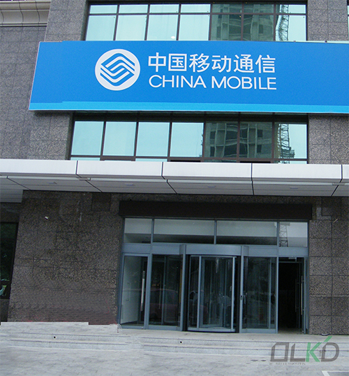 沈陽移動公司