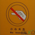 小心夾手標(biāo)識(shí)