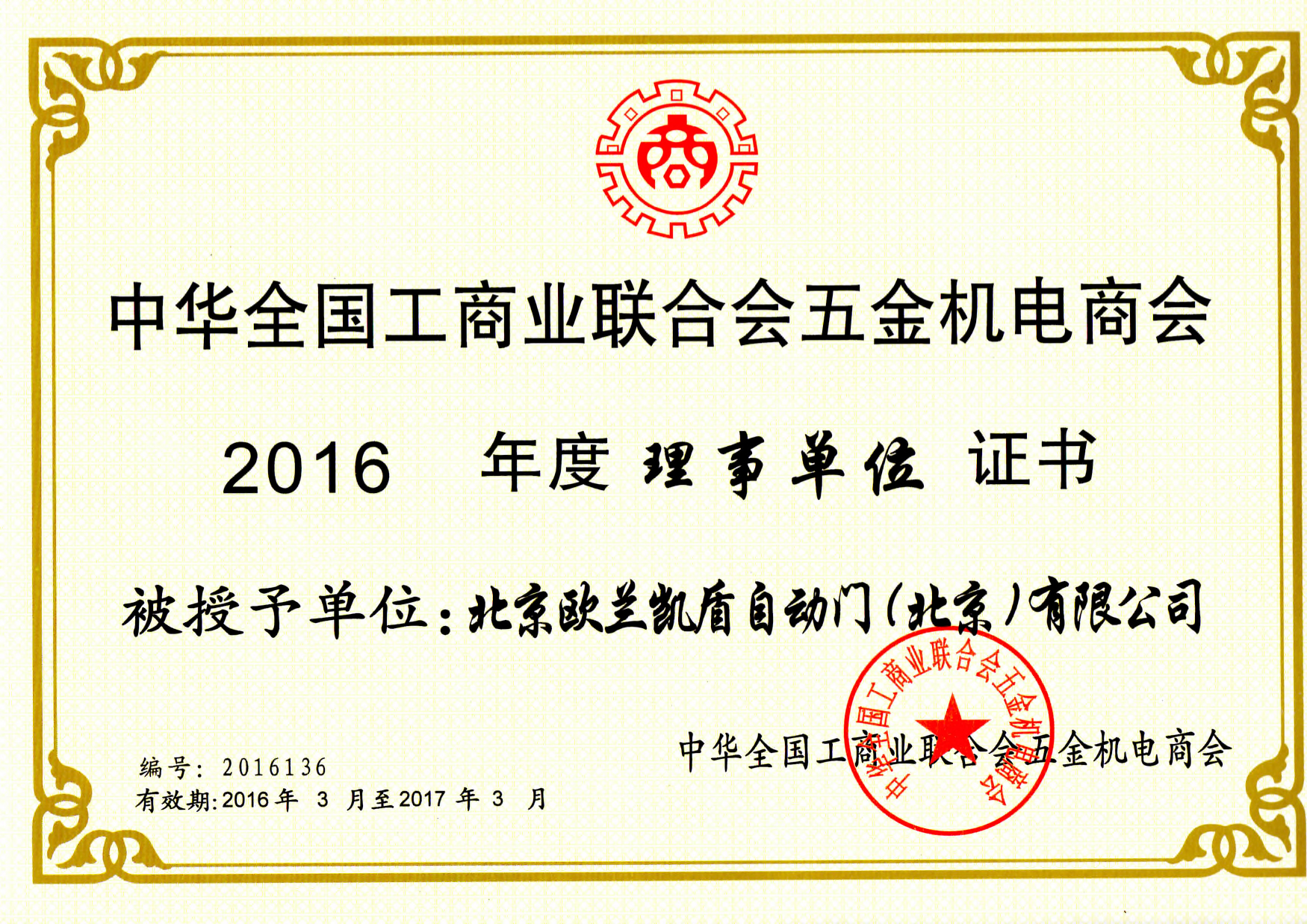 五金機電商會理事單位