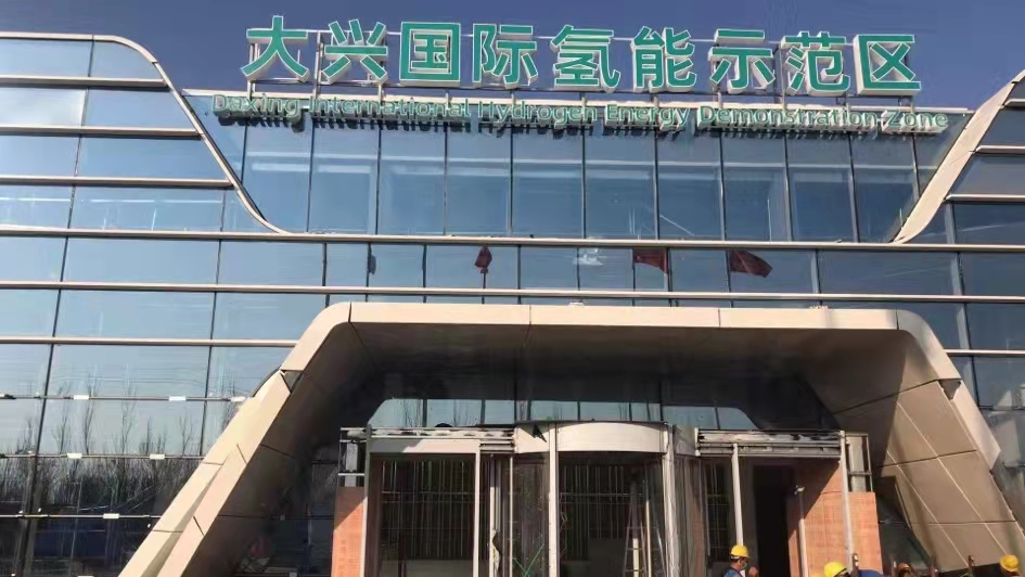 大興氫能源